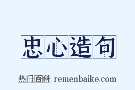 忠心造句是什么意思的图片